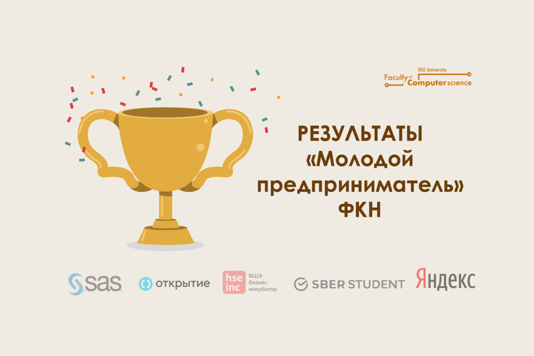 Итоги конкурса стипендии «Молодой предприниматель» ФКН 2021 в номинации «Лучший предпринимательский проект»